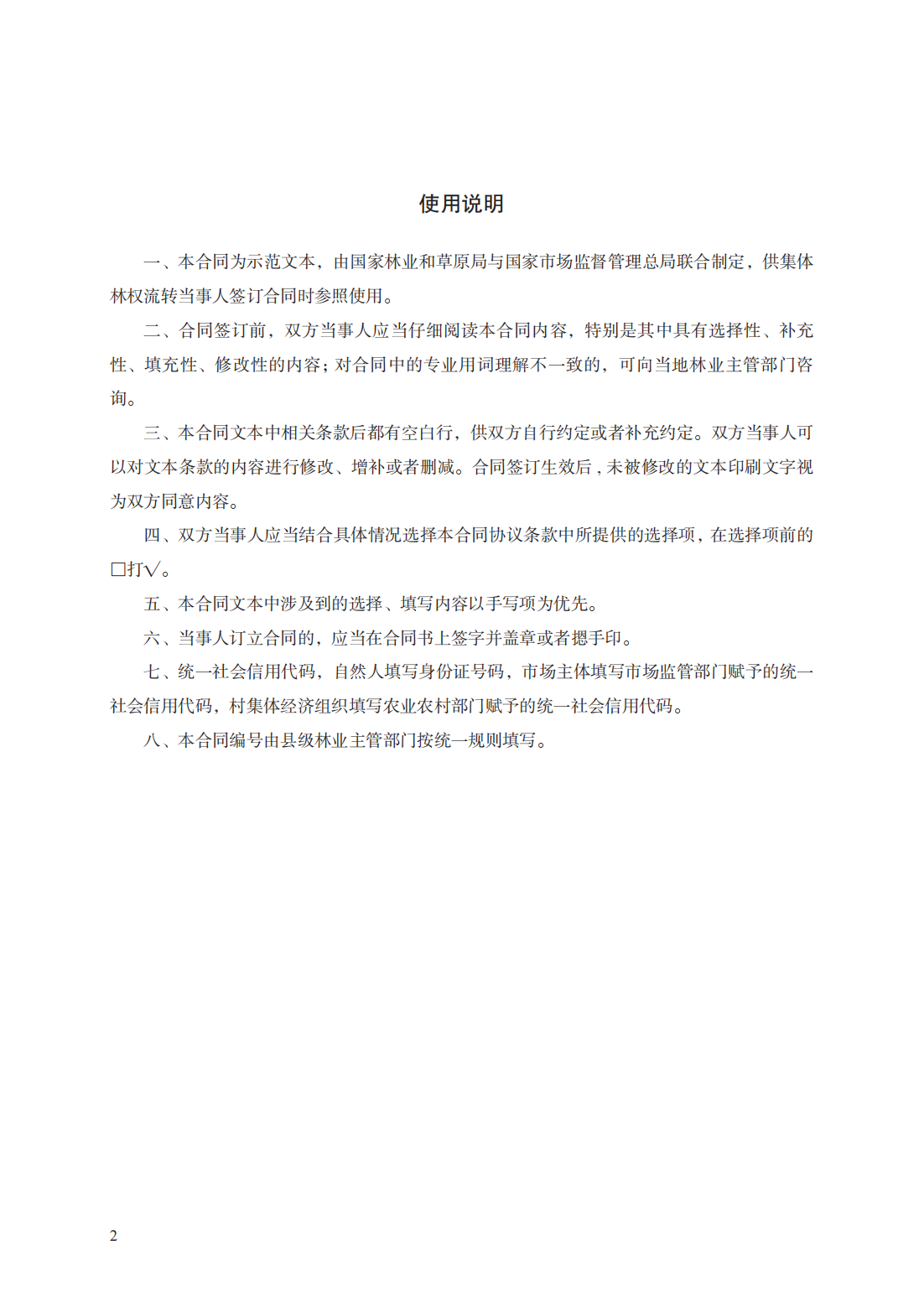 集体林权流转合同　GF—2020—2603_01.png