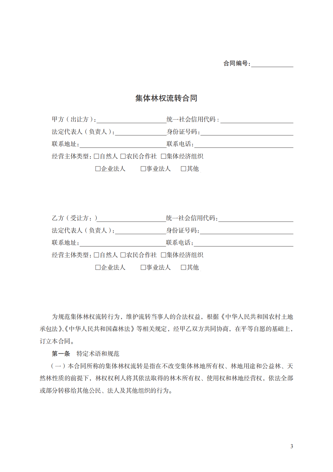 集体林权流转合同　GF—2020—2603_02.png