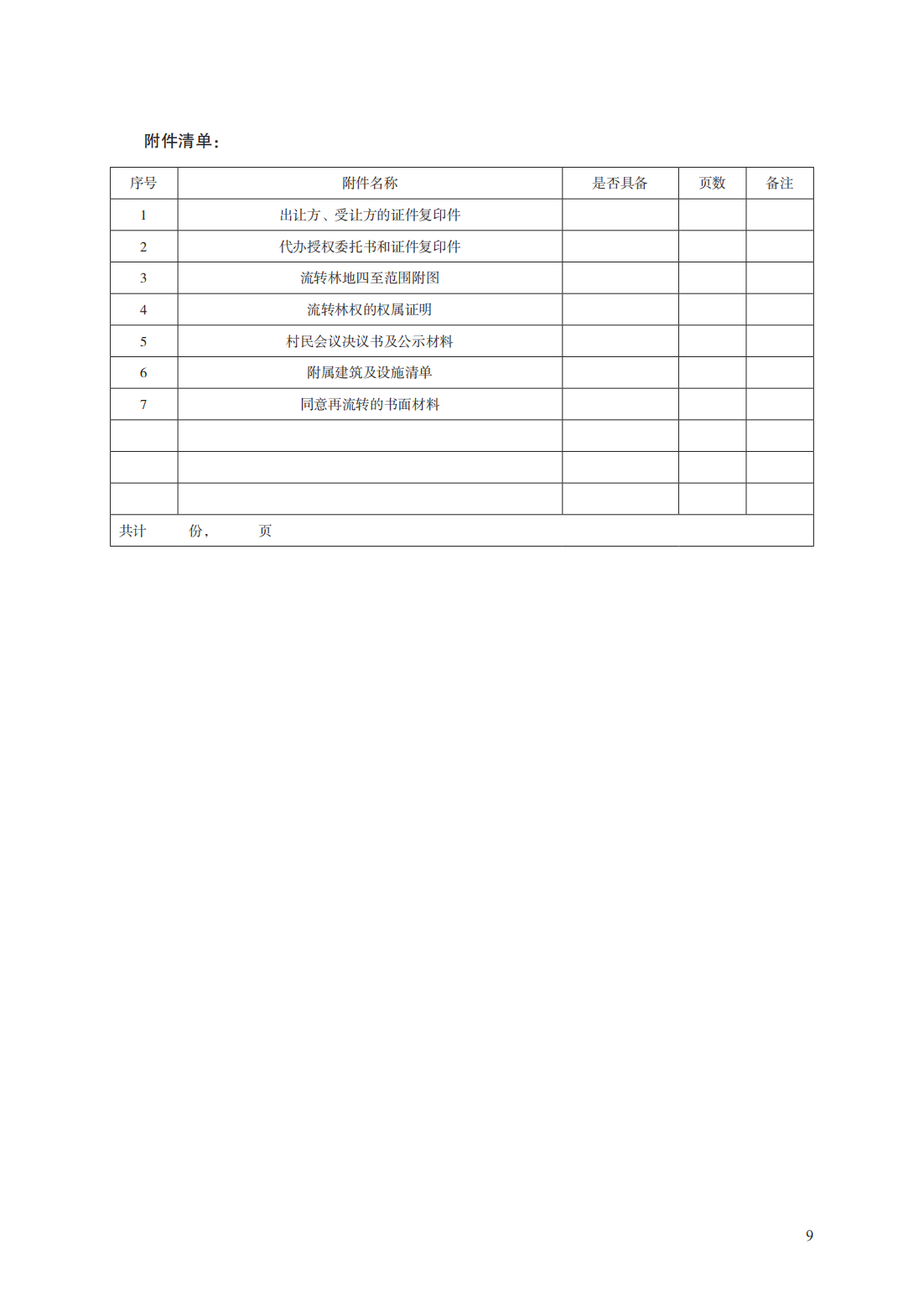 集体林权流转合同　GF—2020—2603_08.png