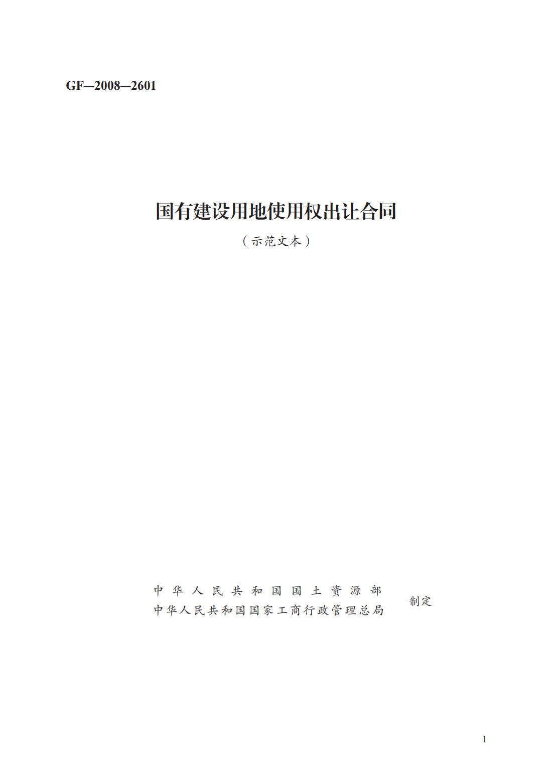 国有建设用地使用权出让合同　GF—2008—2601_00.jpg